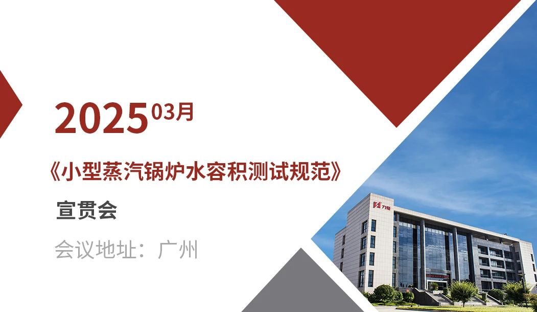 《小型蒸汽鍋爐水容積測試規(guī)范》宣貫會(huì)在廣州成功召開