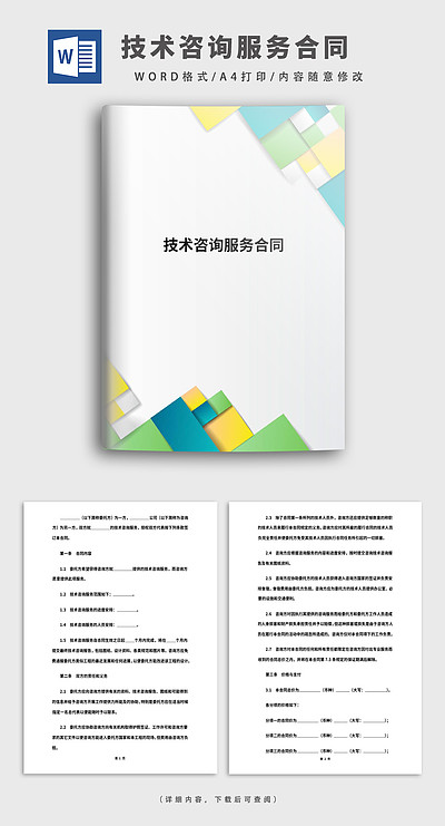 安全技術(shù)咨詢(xún)服務(wù)合同 明確技術(shù)咨詢(xún)與技術(shù)服務(wù)的權(quán)責(zé)邊界