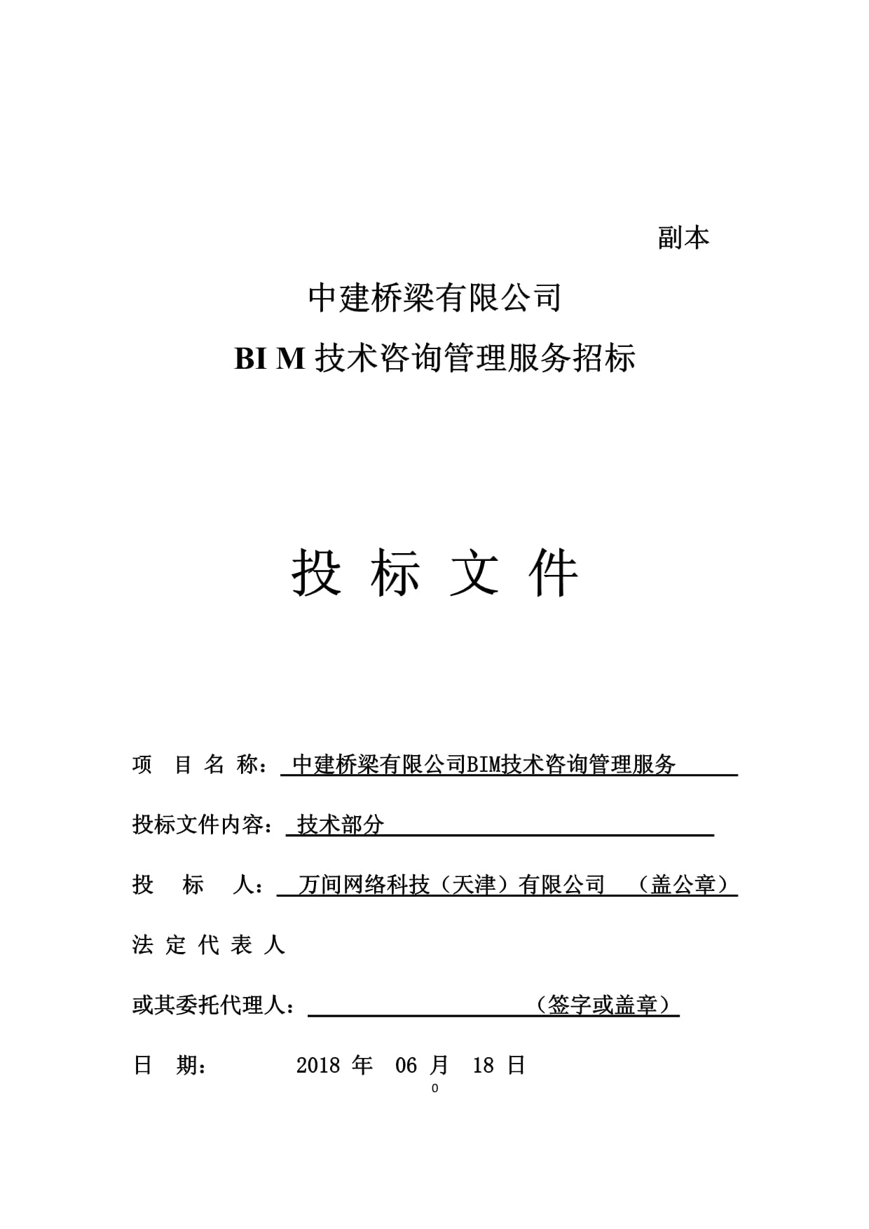 BIM技術(shù)咨詢(xún)管理服務(wù)招標(biāo)投標(biāo)文件-技術(shù)標(biāo) 技術(shù)咨詢(xún)和技術(shù)服務(wù)方案