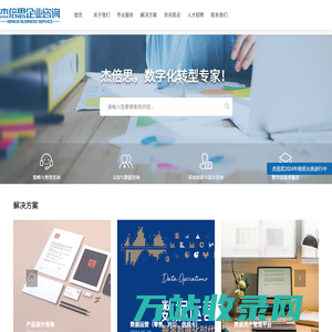 杰倍思企業(yè)咨詢(xún)與技術(shù)服務(wù) 賦能企業(yè)數(shù)字化轉(zhuǎn)型的專(zhuān)業(yè)伙伴